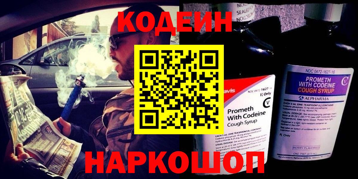 Codein Purple Drank  Кодеин напиток Lean (лин)  Вход с VPN  Красноармейск 